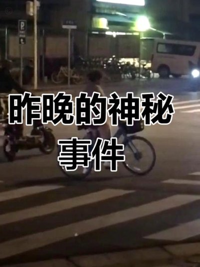 昨天的三幕诡异奇遇