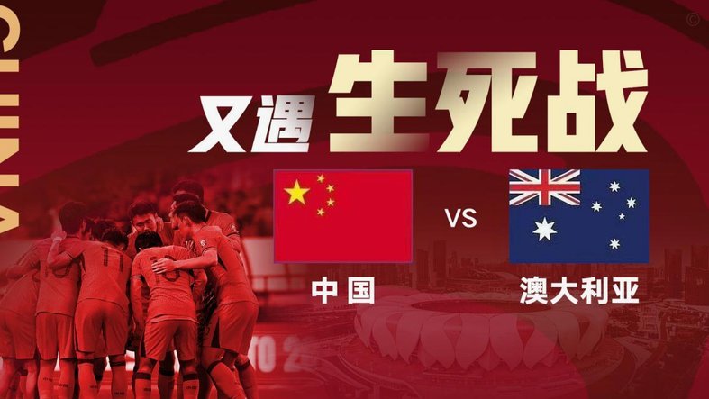 这场澳大利亚踢中国其实澳大利亚很难受