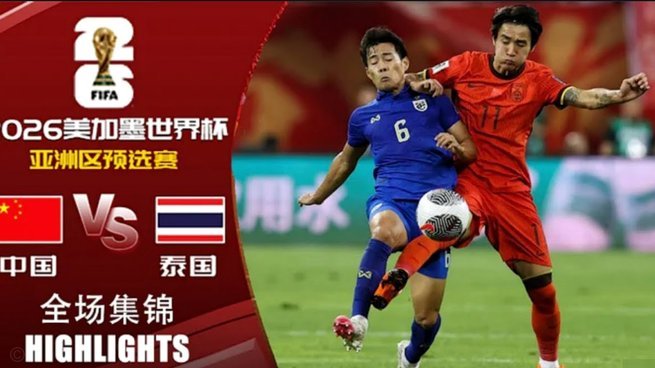 中国男足宿命对决泰国队