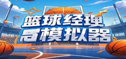 篮球教练不是“踢牛逼”就能当的