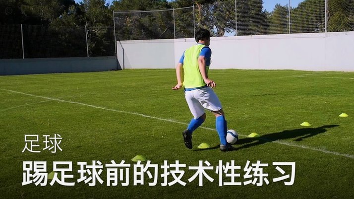 如何踢出简单的实用足球