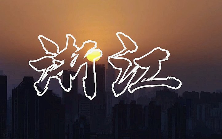 视频里的老杭州：一对母子的岁月光影对话