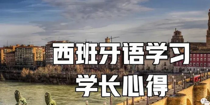 西班牙私教都在教什么总结