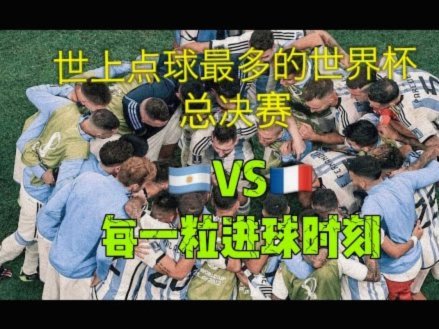 梅西6球领跑世界杯小组赛射手榜，维尼修斯4球紧随其后