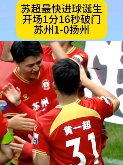 苏超新人首秀上演帽子戏法