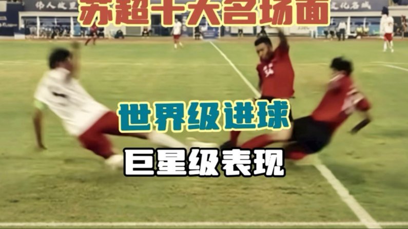 顶级天赋遇上集体洪流：苏超半场数据说了什么？