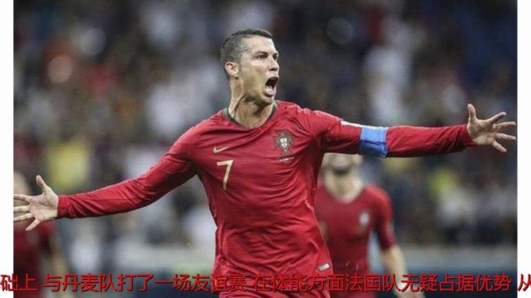 C罗前帅执掌葡萄牙队 出征2030世界杯