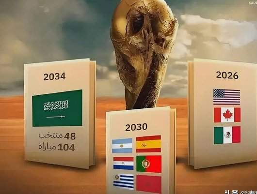 很多人没意识到，中国已经进入2030世界杯了。