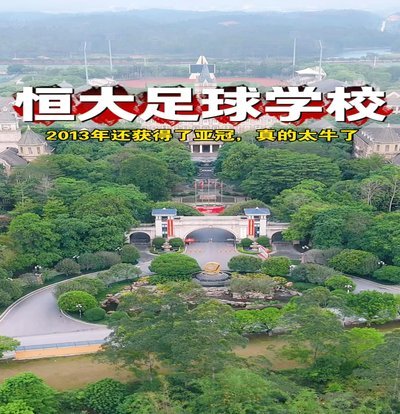 记者：铁人和恒大足校纠纷是结款时间，打国安将开出重奖