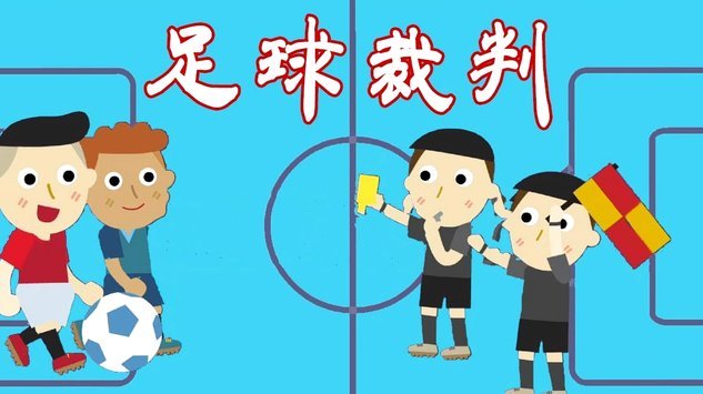 两个控制比赛，控制节奏的球队走到最后