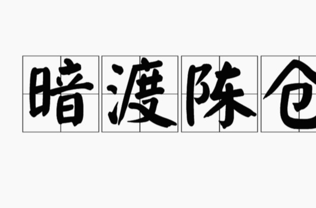 禁足者再插足的隐秘通道