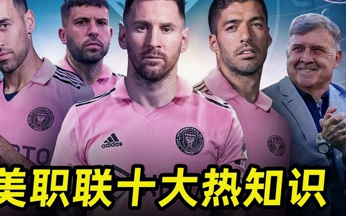 美职联新主席：联盟已经相当了不起，也还有巨大的上升空间