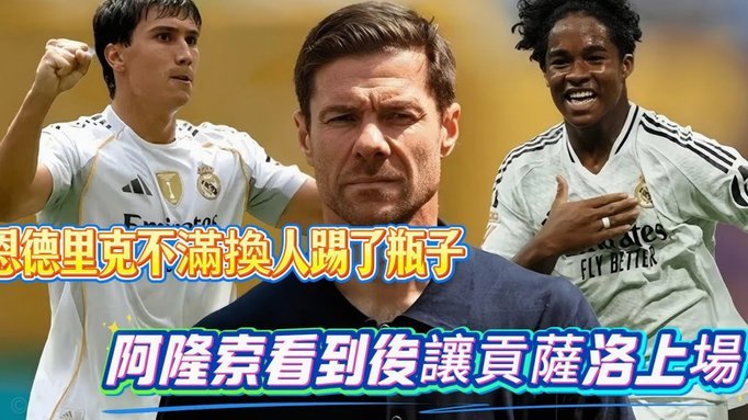 大马丁我不置评；恩佐要耐心准备