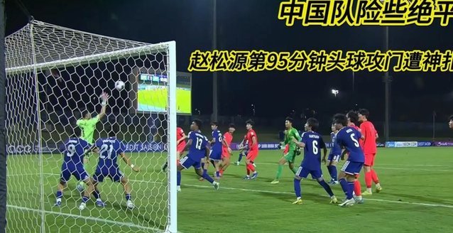 改写23年纪录！17岁赵松源替补登场 成国足历史最年轻国脚