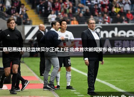 埃贝尔：现有阵容已足够冬窗无需大动作