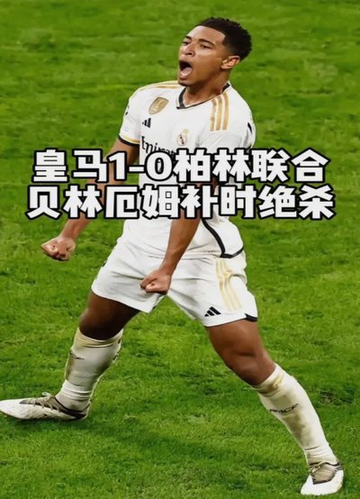 西媒：贝林厄姆与皇马就续约达成协议 新合同至2031年